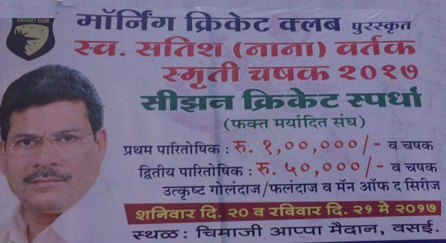 Late Satish (Nana) Vartak Memorial Cricket Tournament