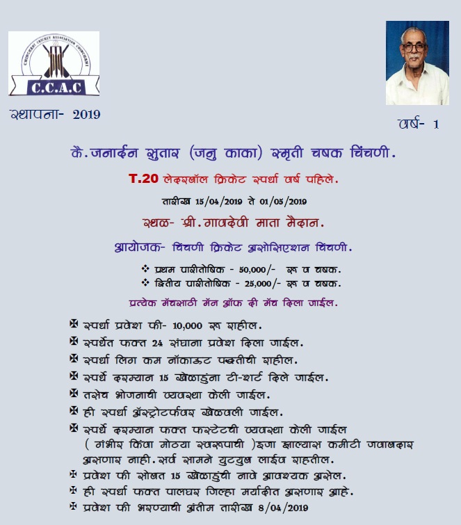 Late Janardan Sutar T 20 Leather Ball Cricket Tournament 2019 Palghar